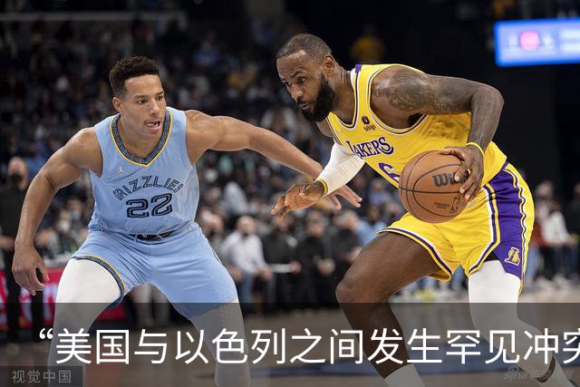 “美国与以色列之间发生罕见冲突”