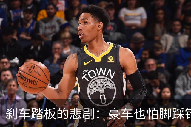 刹车踏板的悲剧：豪车也怕脚踩错！