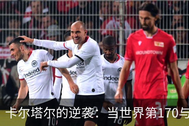 卡尔塔尔的逆袭：当世界第170与第34的战斗打造惊喜半决赛