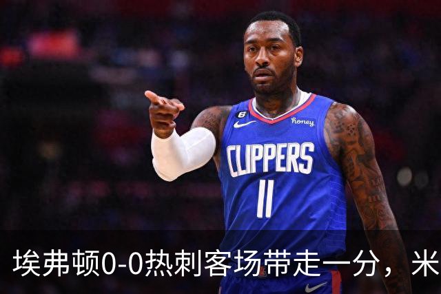 埃弗顿0-0热刺客场带走一分，米科伦科7次抢断零封萨维奥
