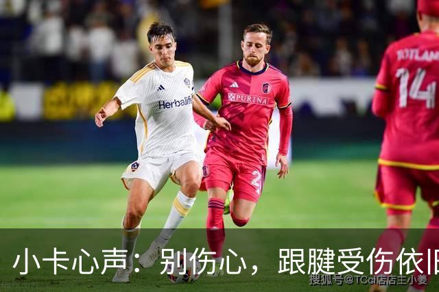 小卡心声：别伤心，跟腱受伤依旧能大翻身！