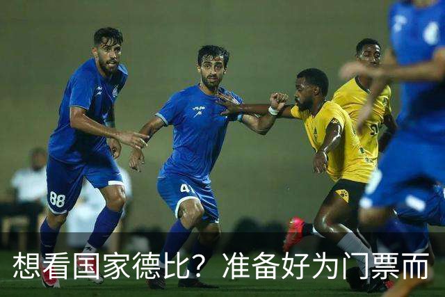 想看国家德比？准备好为门票而“倾家荡产”吧！