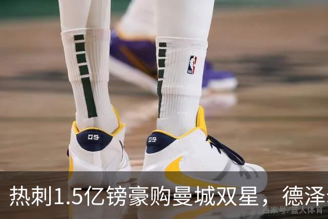 热刺1.5亿镑豪购曼城双星，德泽尔比打造新攻击线