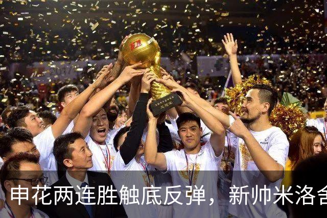 申花两连胜触底反弹，新帅米洛舍维奇将带队迎战国安