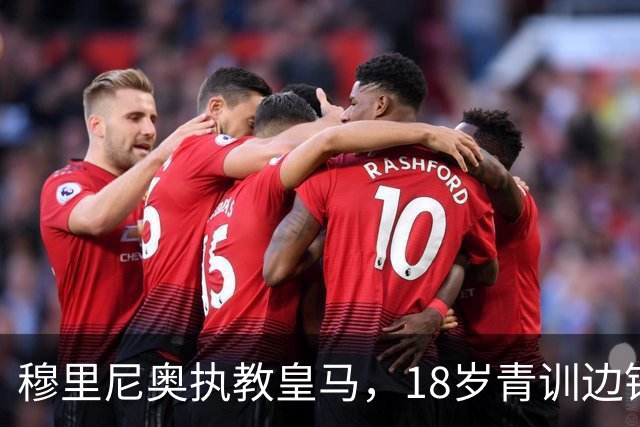 穆里尼奥执教皇马，18岁青训边锋西里亚崭露头角