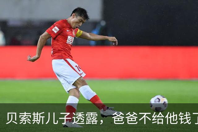 贝索斯儿子透露，爸爸不给他钱了，50万每个月的零花钱停发！