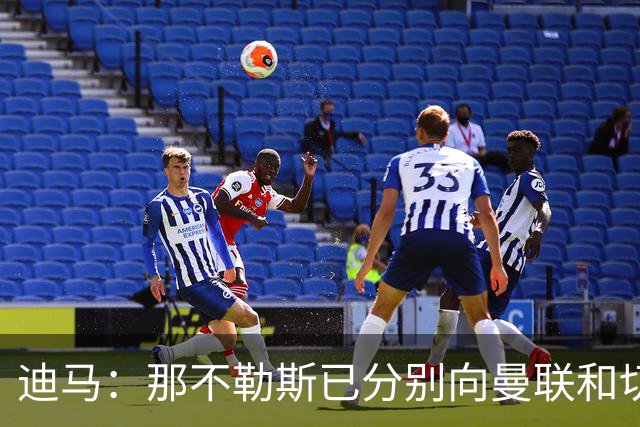 迪马：那不勒斯已分别向曼联和切尔西询价齐尔克泽和雅克松