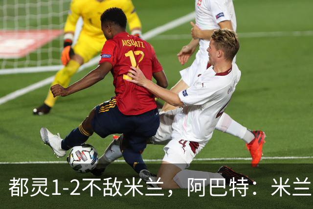 都灵1-2不敌米兰，阿巴特：米兰将争夺意甲冠军