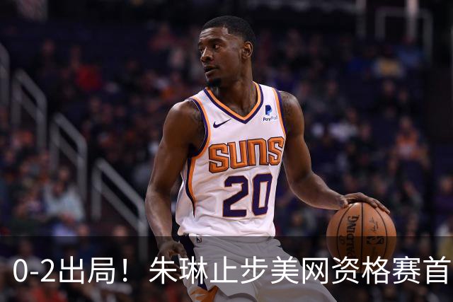 0-2出局！朱琳止步美网资格赛首轮，中国选手首日仅郑钦文过关